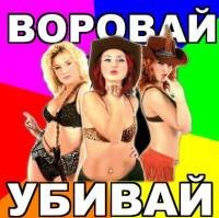 Воровайки