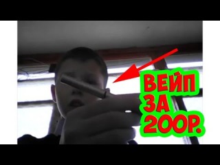 ШКОЛЬНИК ДАУН СНИМАЕТ ОБЗОР НА ВЕЙП ЗА 200 РУБЛЕЙ