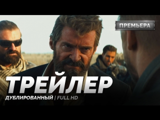 DUB | Трейлер №1: «Логан / Logan» 2017