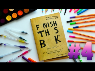 ЗАКОНЧИ ЭТУ КНИГУ | FINISH THIS BOOK | ИДЕИ, ОФОРМЛЕНИЕ, ЗАДАНИЯ #4 | YulyaBullet