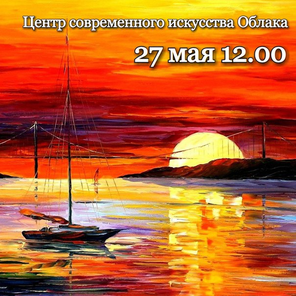 Открыта запись на мастер-класс, который состоится в следующую субботу в 12.00 в Центре современного искусства Облака (Бакалинская, 3). Пишем морской закат Афремова #vkraske