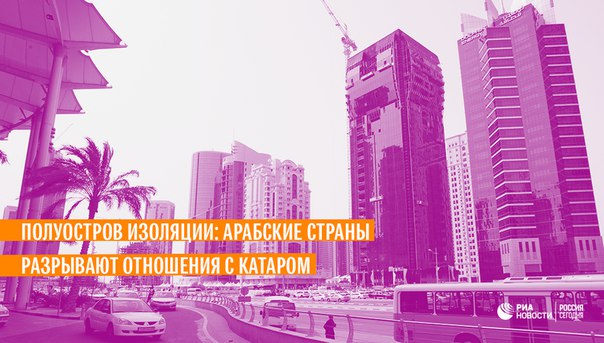 За что наказали Катар и как саудовско-катарский конфликт может сказаться на ходе войны в Сирии — в материале ria.ru: 