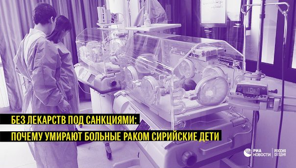 Сирийские врачи рассказали о последствиях западной блокады для онкологических больных детей: 