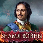 Знамя Войны