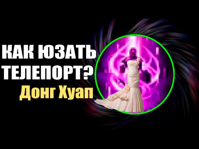 Донг Хуап - телепорт - Лига Легенд