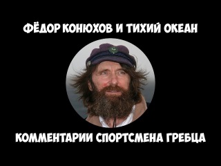 Фёдор Конюхов - Сверхчеловек: Комментарии спортсмена гребца.