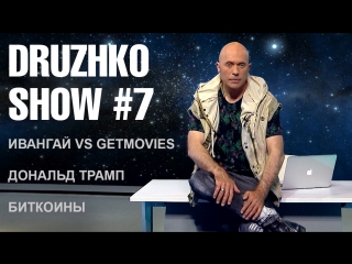 Дружко Шоу #7