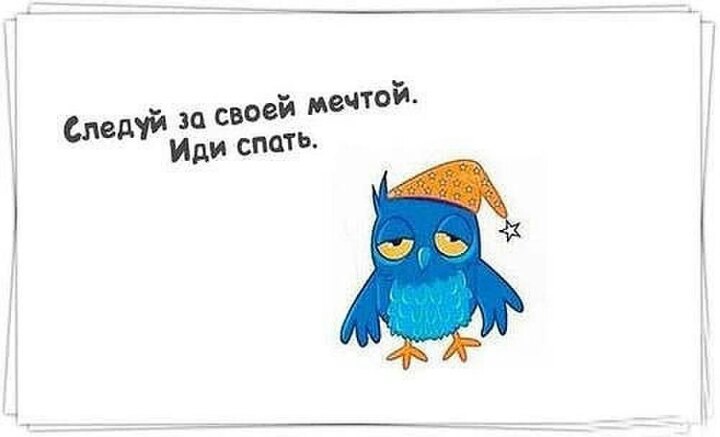 Картинки в сети долго не сиди лучше спатеньки иди