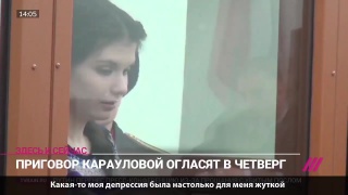 Последнее слово Варвары Карауловой,21.12.2016