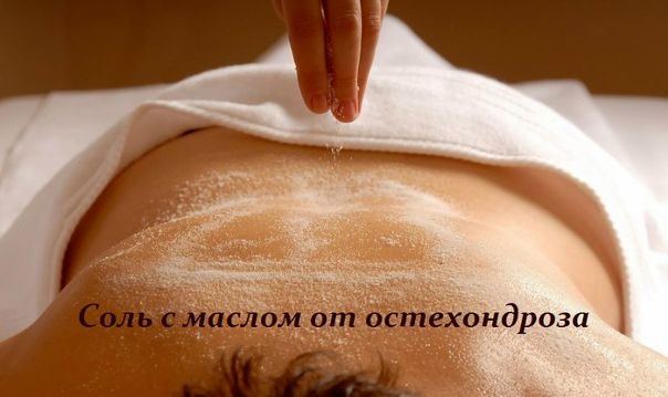 СОЛЬ С МАСЛОМ ОТ ОСТЕХОНДРОЗА 