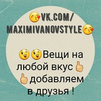 Максим Иванов