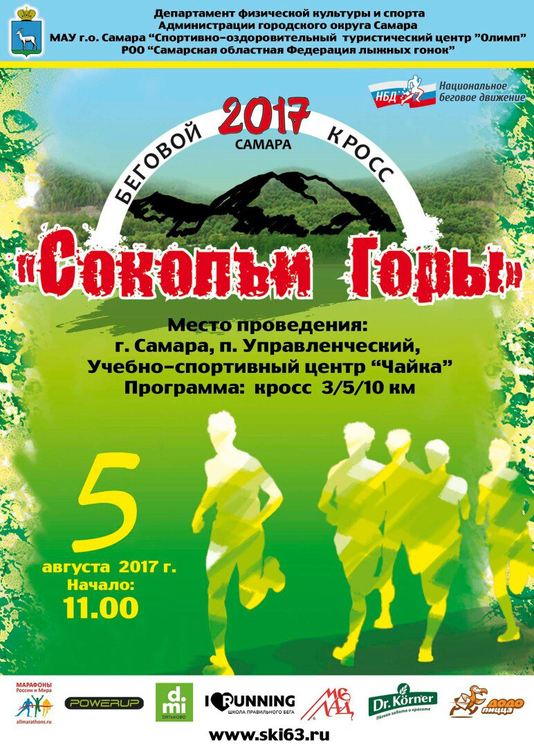 Афиша Самара Беговой кросс "Сокольи горы" Самара