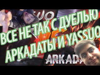 ВСЕ НЕ ТАК С ДУЕЛЬЮ АРКАДАТЫ И YASSUO.