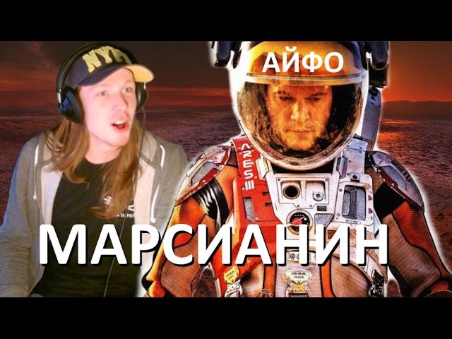HardCase смотрит АЙФО - Марсианин