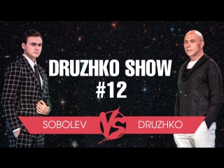 Дружко Шоу #12. НИколай Соболев