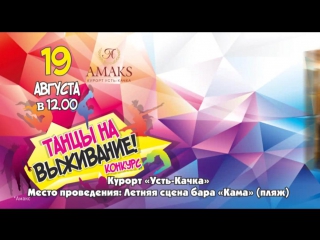 DANZA LATINA в Усть-Качке!