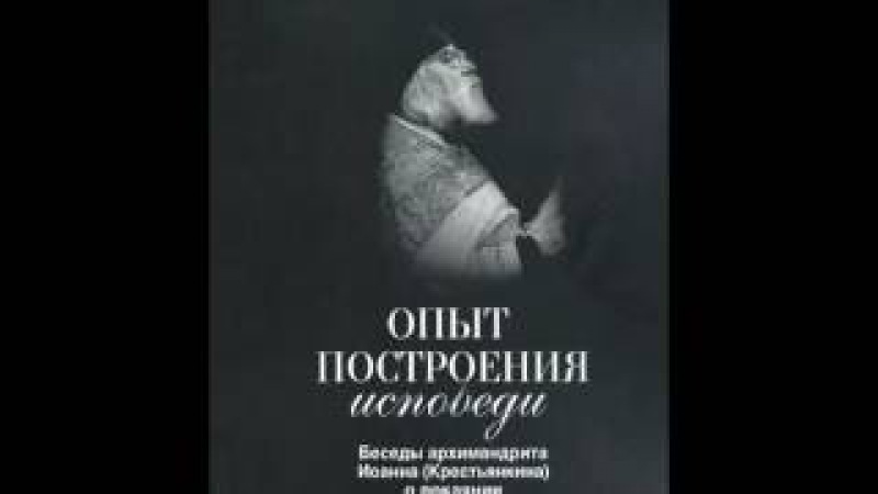 ИОАНН КРЕСТЬЯНКИН ОПЫТ ПОСТРОЕНИЯ ИСПОВЕДИ АУДИО СКАЧАТЬ БЕСПЛАТНО ИОАНН КРЕСТЬЯНКИН ОПЫТ ПОСТРОЕНИЯ ИСПОВЕДИ АУДИО СКАЧАТЬ БЕСПЛАТНО