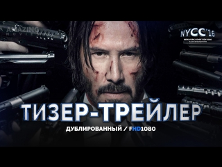 DUB | Тизер-трейлер: «Джон Уик 2 / John Wick: Chapter Two» 2017