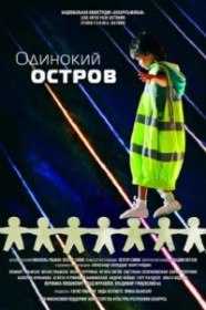Одинокий остров / Lonely Island (2012) Одинокий остров / Lonely Island (2012)