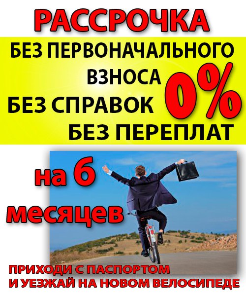 Купить Велосипед В Рассрочку От Магазина