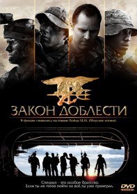 Закон доблести / Act of Valor (2012) Закон доблести / Act of Valor (2012)