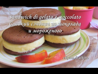 Sandwich di gelato. Cэндвич из мороженого. Рус. суб. ИТАЛКИНО