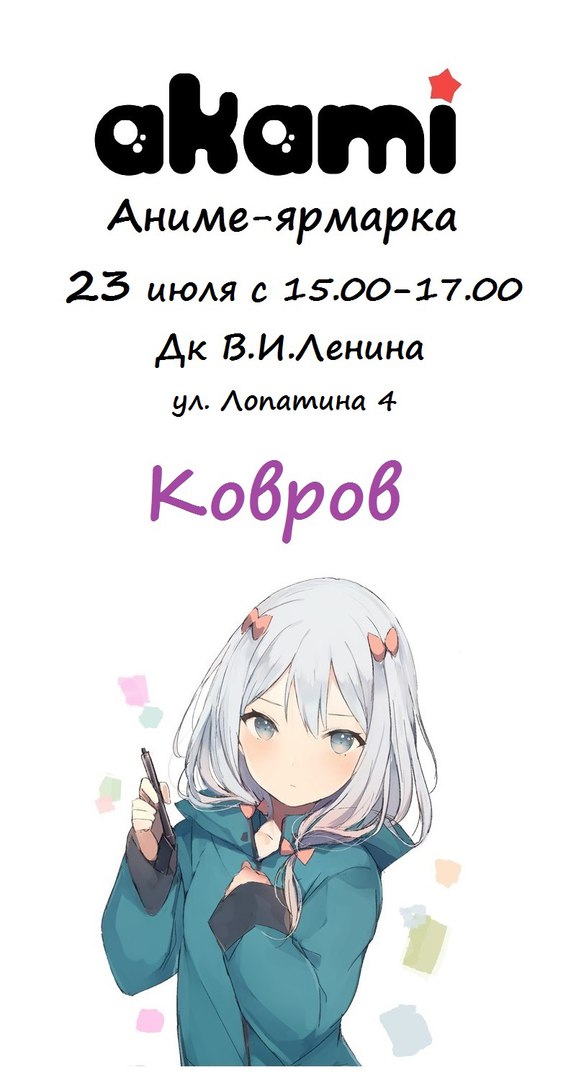 Афиша Ковров Ярмарка Аками Ковров, 23июля с 15.00 - 17.00 дк.