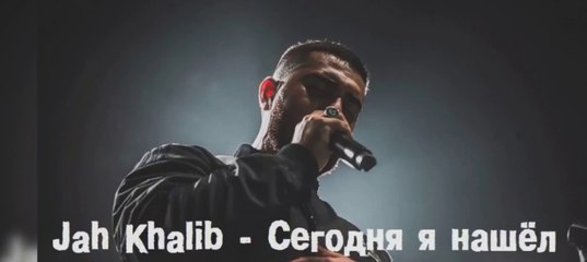 AH KHALIB СЕГОДНЯ Я НАШЕЛ ТЕБЯ СКАЧАТЬ БЕСПЛАТНО AH KHALIB СЕГОДНЯ Я НАШЕЛ ТЕБЯ СКАЧАТЬ БЕСПЛАТНО