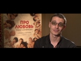 Максим Матвеев приглашает в кино. Про любовь. Только для взрослых