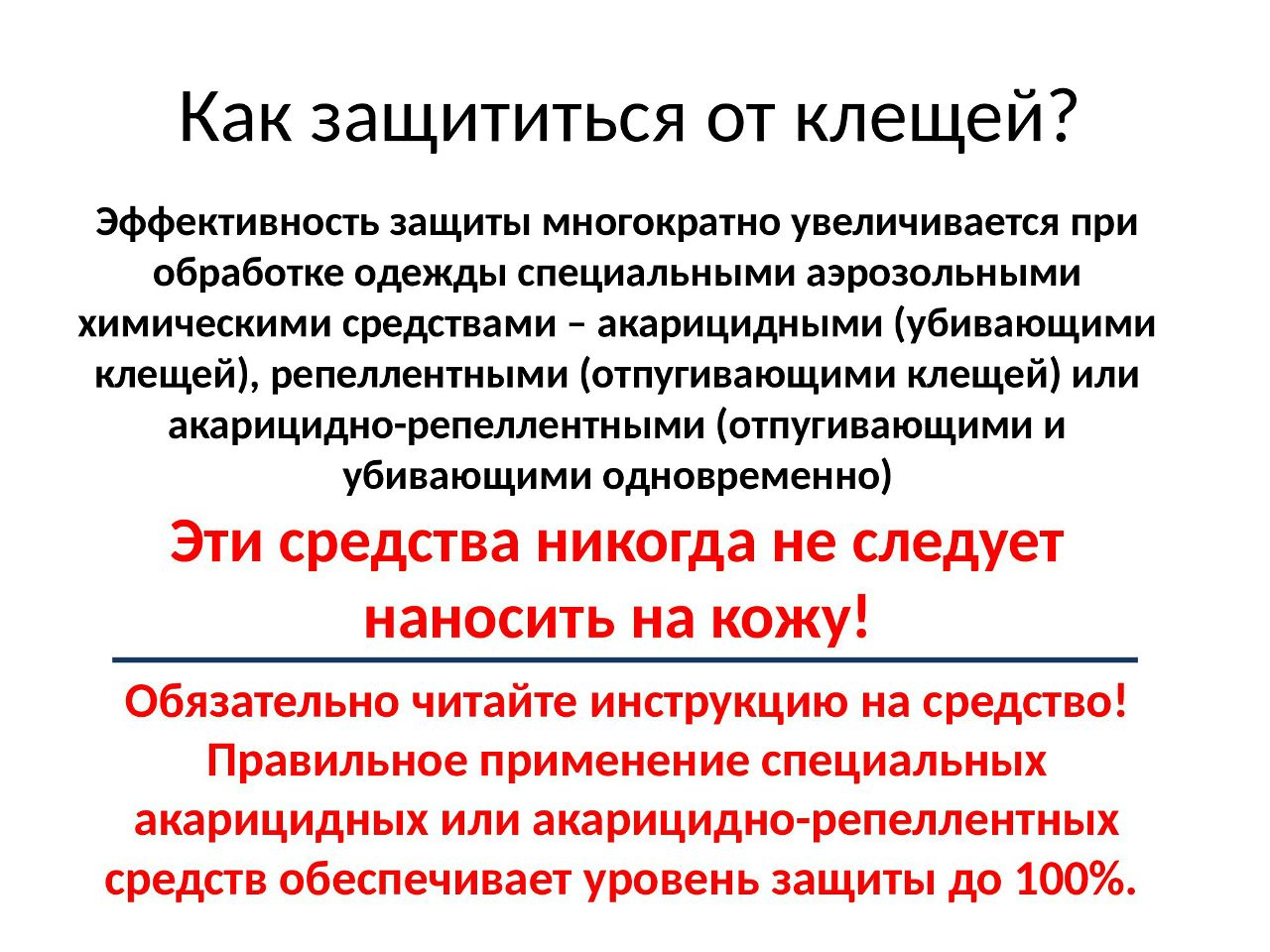 как защититься от клещей
