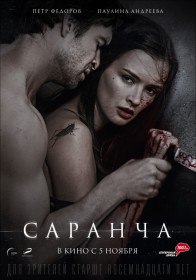 Саранча (2013) Саранча (2013)