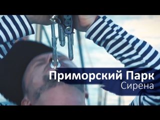 «Приморский Парк» - Сирена (Live в яхт-клубе ЦСКА Севастополь)