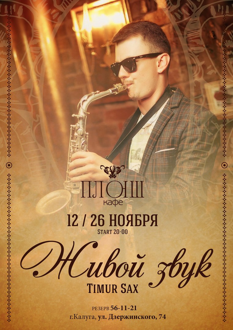 Афиша Калуга 12 НОЯБРЯ / ЖИВАЯ МУЗЫКА / TIMUR SAX