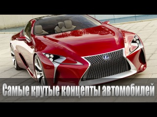 Самые крутые концепты автомобилей