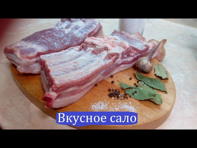 ЗАСОЛКА САЛА В РАССОЛЕ
