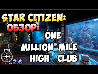 Star Citizen: Обзор: One Million Mile High Club
