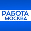 Работа в Москве Работа в Москве