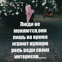 Люди не меняются они лишь на время играют нужную роль ради своих интересов картинки