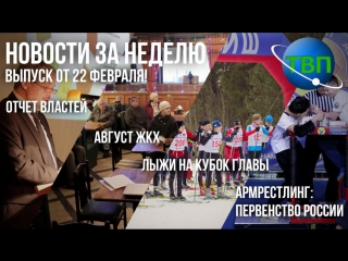 Новости недели Протвино_22 февраля 2017 года