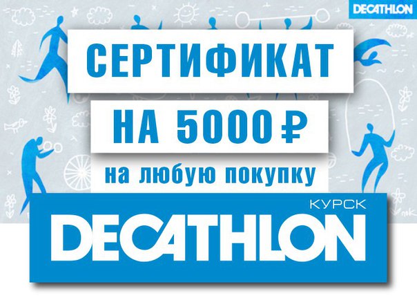 Сайт Магазина Декатлон Курск