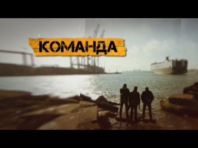 Команда. 1 серія