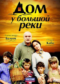 Дом у большой реки (Сериал 2010) Дом у большой реки (Сериал 2010)