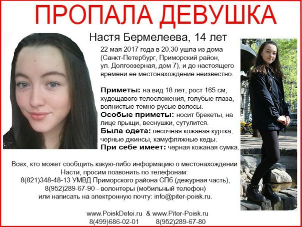 Фото: 22 мая 2017 года в 20.30 ушла из дома (Санкт-Петербург, Приморский район, ул. Долгоозерная, дом 7), и до настоящего<br>времени ее местонахождение неизвестно.<br><br>Приметы: на вид 18 лет, рост 165 см, худощавого телосложения, голубые глаза,волнистые темно-русые волосы.<br>Особые приметы: носит брекеты, на лице прыщи, веснушки, сутулится.<br>Была одета: песочная кожаная куртка, черные джинсы, камуфляжные кеды.<br>При себе имеет: черная кожаная сумка.<br><br>Всех, кто может сообщить какую-либо информацию о местонахождении Насти, просим позвонить по телефонам: <br>8(821)348-48-13 УМВД Приморского района СПб (дежурная часть),<br>8(952)289-67-90 - волонтеры (мобильный телефон) или написать на электронную почту: info@piter-poisk.ru.