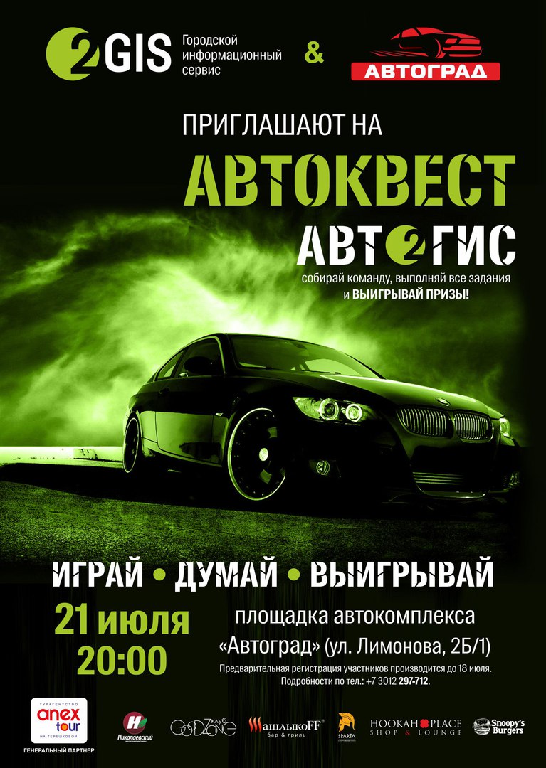 Афиша Улан-Удэ Автоквест "АвтоГИС" Улан-Удэ