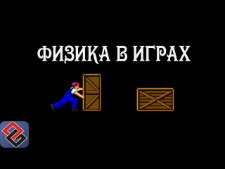 Физика в Играх (часть первая)(Old-Games.RU Podcast №44)