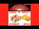 Видеоотчет! 79-ый (Суббота) еженедельный конкурс репостов от суши-бара AKIRA