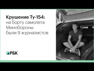 На борту Ту-154 летели 9 журналистов трех российских телеканалов