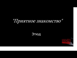 Этюд студентов актерского факультета РАТИ-ГИТИС