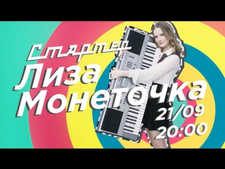 Лиза Монеточка live @ на Стартер-шоу!