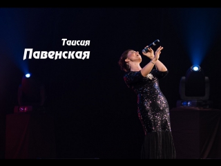 Таисия Павенская -